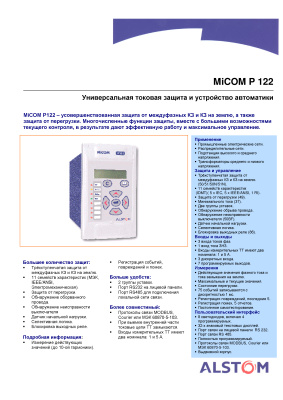 Alstom MiCOM P122 - Универсальная токовая защита и устройство автоматики. Основные технические данные