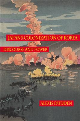 Dudden Alexis. Japan’s colonization of Korea: discourse and power
