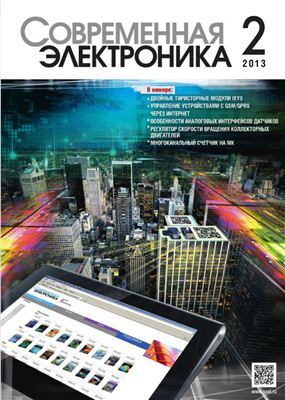 Современная электроника 2013 №02