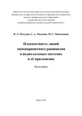 Чечулин В.Л., Мазунин С.А., Моисеенков М.С. Плоскостность линий моновариантного равновесия в водносолевых системах и её приложение
