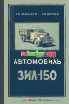 Мамлеев А.И., Шутый Л.Р. Автомобиль ЗИС-150