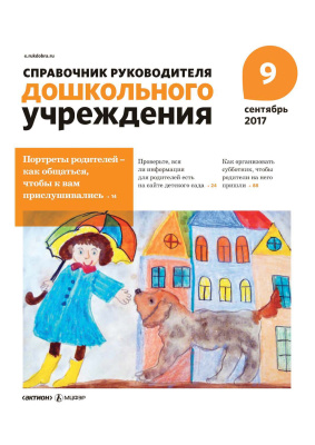 Справочник руководителя дошкольного учреждения 2017 №09