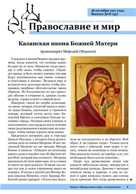 Православие и мир 2011 №43 (97)