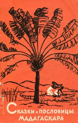 Сказки и пословицы Мадагаскара