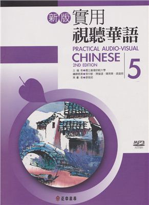 Чжэн Чжун. Практический аудиовизуальный китайский. Часть 5 (учебник + тетрадь + аудио)
