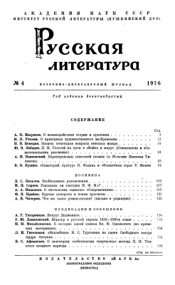 Русская литература 1976 №04