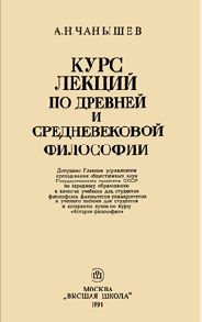 Чанышев А.Н. Курс лекций по древней и средневековой философии