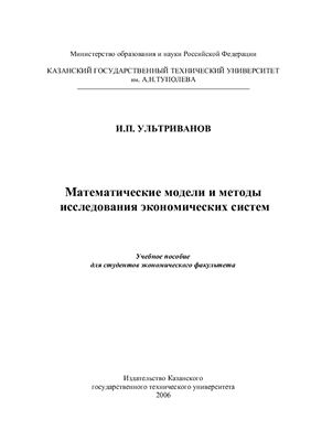 Ультриванов И.П. Математические модели и методы исследования экономических систем