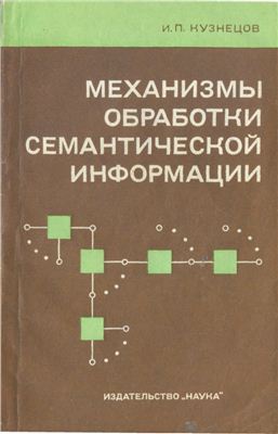 Кузнецов И.П. Механизмы обработки семантической информации