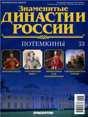 Знаменитые династии России 2015 №053. Потёмкины
