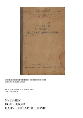 Мордашев Ю.Н., Абрамович И.Е. Учебник комендора палубной артиллерии