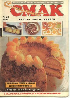 Сладкий смак 1996 №02-03 Кексы, торты, пироги