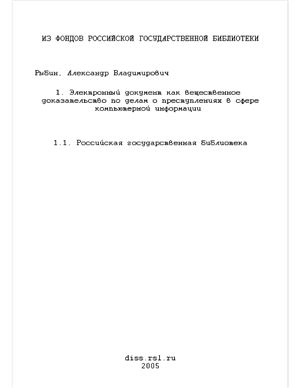 Рыбин А.В. Электронный документ как вещественное доказательство по делам о преступлениях в сфере компьютерной информации (процессуальные и криминалистические аспекты)