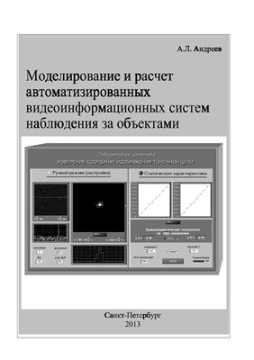 Андреев А.Л. Моделирование и расчет автоматизированных видеоинформационных систем наблюдения за объектами