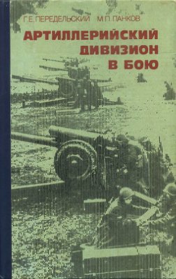 Передельский Г.Е., Панков М.П. Артиллерийский дивизион в бою