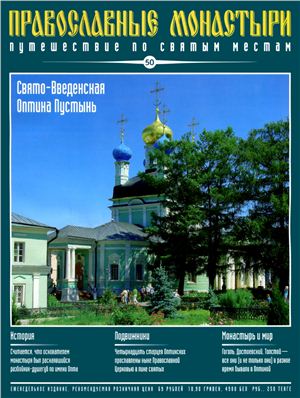 Православные монастыри. Путешествие по святым местам 2009 №050 - Свято-Введенская Оптина Пустынь