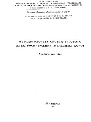Бурков А.Т. и др. Методы расчета систем тягового электроснабжения железных дорог