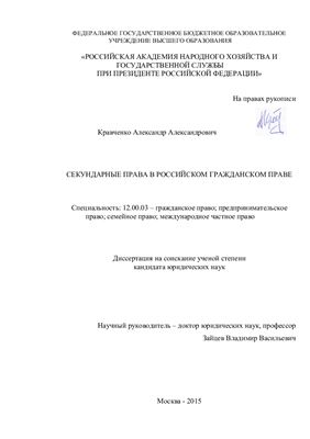 Кравченко А.А. Секундарные права в российском гражданском праве