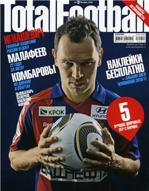 Total Football 2010 №11 (58) ноябрь