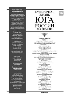 Культурная жизнь Юга России 2013 №02 (49)
