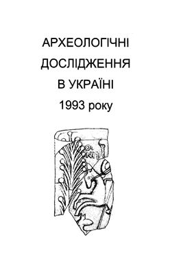 Археологічні дослідження в Україні в 1993 р