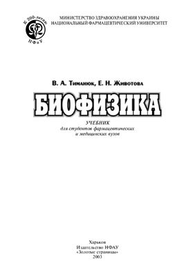Тиманюк В.А., Животова Е.Н. Биофизика