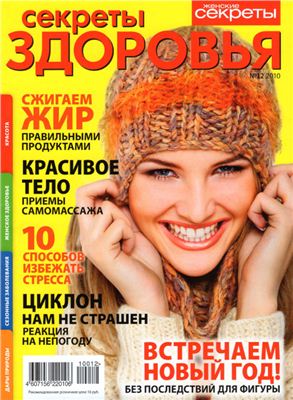 Секреты здоровья 2010 №12