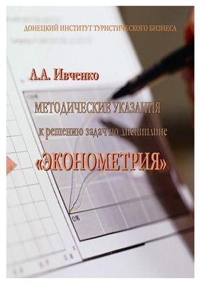 Ивченко Л.А. Эконометрия. Методические указания
