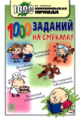Деркач О., Быков В. 1000 заданий на смекалку