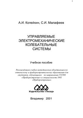 Копейкин А.И., Малафеев С.И. Управляемые электромеханические колебательные системы