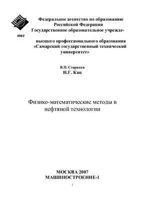 Стариков В.П., Кац Н.Г. Физико-математические методы в нефтяной технологии