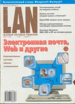 Журнал сетевых решений/LAN 1998 №03
