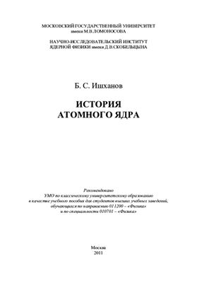 Ишханов Б.С. История атомного ядра
