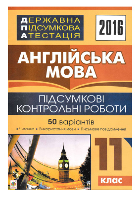 Андрієнко А.А. ДПА 2016. Англійська мова: підсумкові контрольні роботи. 11 клас