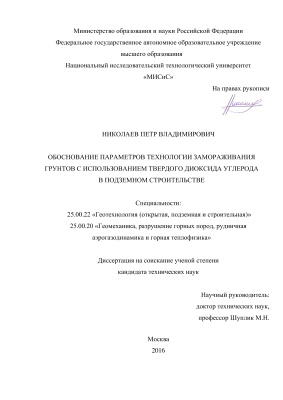 Николаев П.В. Обоснование параметров технологии замораживания грунтов с использованием твердого диоксида углерода в подземном строительстве