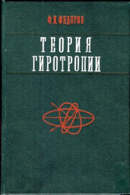 Федоров Ф.И. Теория гиротропии