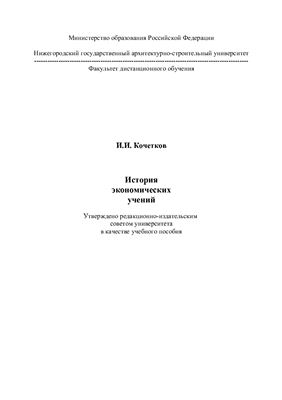 Кочетков И.И. История экономических учений