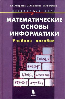 Андреева Е.В. и др. Математические основы информатики