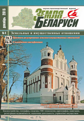 Земля Беларуси 2015 №04