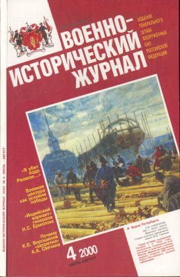 Военно-исторический журнал 2000 №04