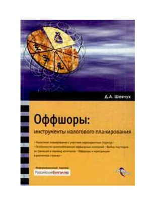 Шевчук Д.А. Оффшоры: инструменты налогового планирования и налоговой оптимизации