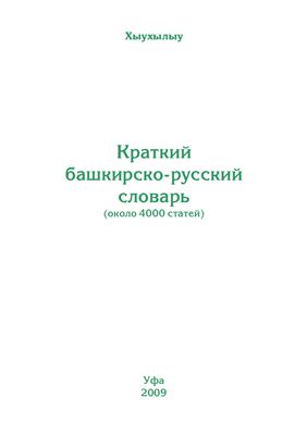 Хыухылыу. Краткий башкирско-русский словарь (около 4000 статей)