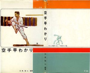 Keishichi Ishiguro. Karate Hayawakari