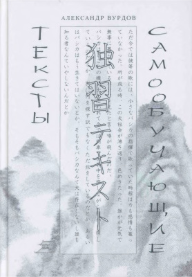Вурдов А.М. Самообучающие тексты. Японский для души