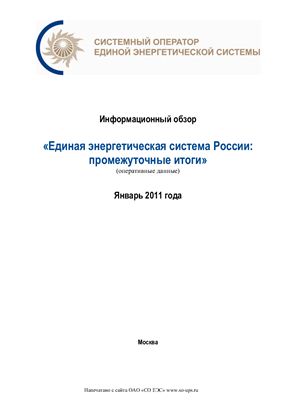 Информационный обзор Единая энергетическая система России: промежуточные итоги за 2010г