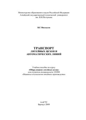 Москалев В.Г. Транспорт литейных цехов и автоматических линий