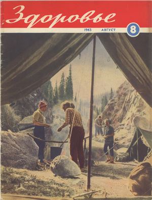 Здоровье 1963 №08 (104) август