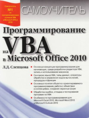 Слепцова Л.Д. Программирование на VBA в Microsoft Office 2010. Самоучитель