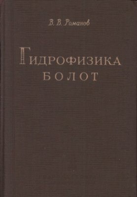 Романов В.В. Гидрофизика болот