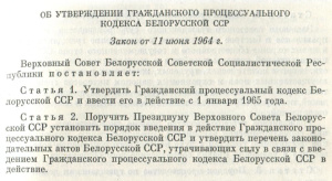 Гражданский процессуальный кодекс БССР 1964 г